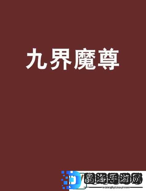 大闹天宫HD游戏中九界魔尊角色获取途径全面解析
