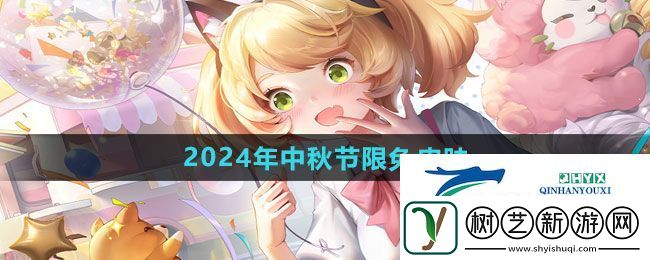 王者荣耀2024年中秋节限免皮肤有哪些