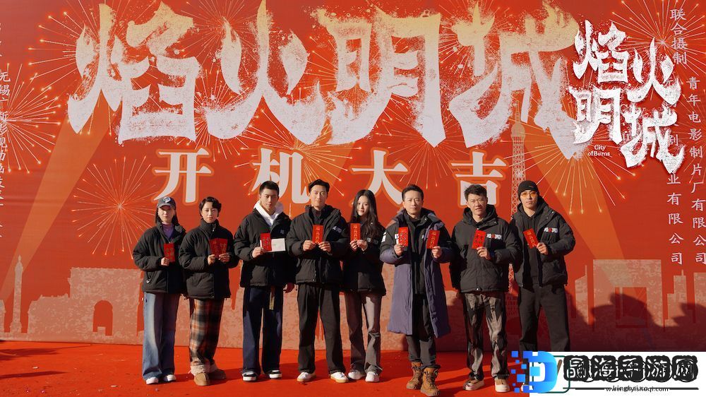 **悬疑探案剧焰火明城正式开机