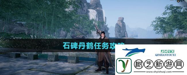 下一站江湖2石碑丹鹤任务怎么做