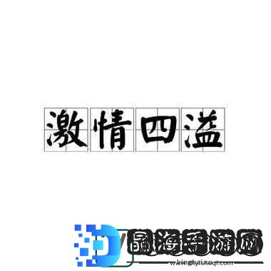 哥家里没人使点劲