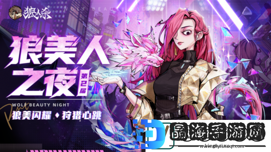 狼美闪耀