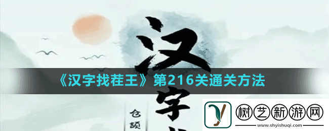 汉字找茬王第216关茶颜悦色找出茶言茶语怎么过