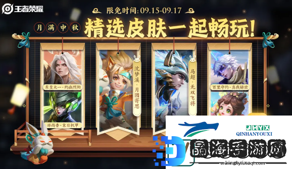 王者荣耀2024年中秋节限免皮肤有哪些