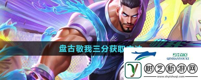 王者荣耀盘古敬我三分新皮肤如何获取