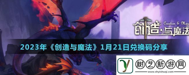 创造与魔法2023年1月21日最新礼包兑换码是什么