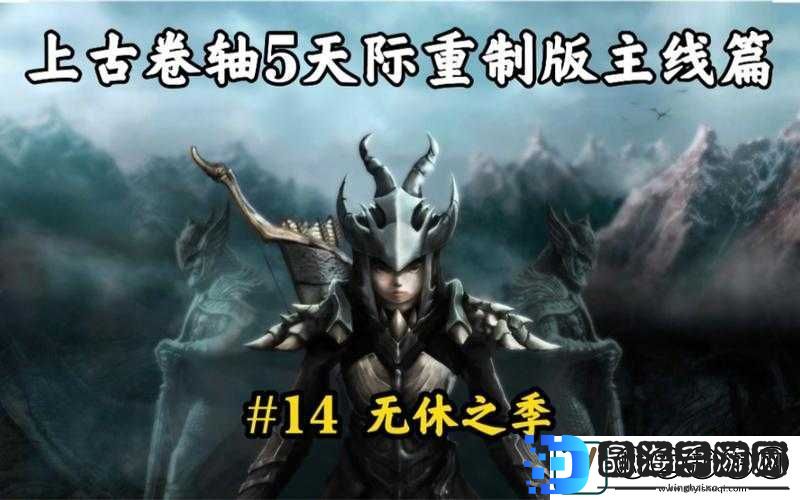 上古卷轴5重制版主线任务无休之季攻略