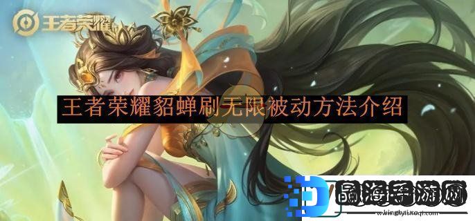 王者荣耀貂蝉刷无限被动方法介绍