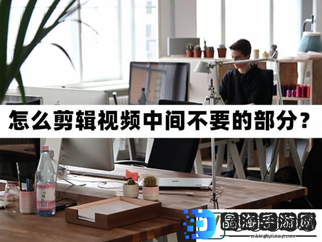 怎么剪辑视频中间不要的部分