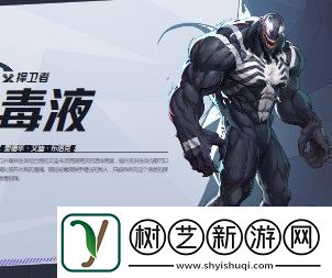 漫威争锋毒液介绍