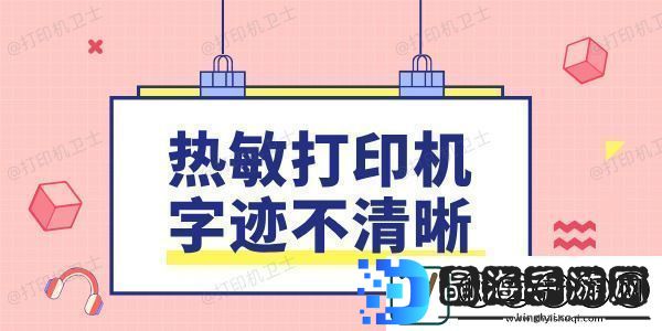 热敏打印机字迹不清晰是什么原因