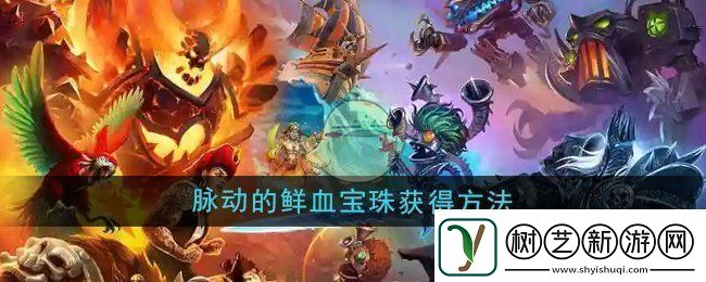 魔兽世界脉动的鲜血宝珠怎么获得