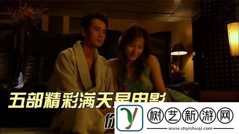 追寻影视之美——三年片免费观看影视大全满天星带你领略视听盛宴