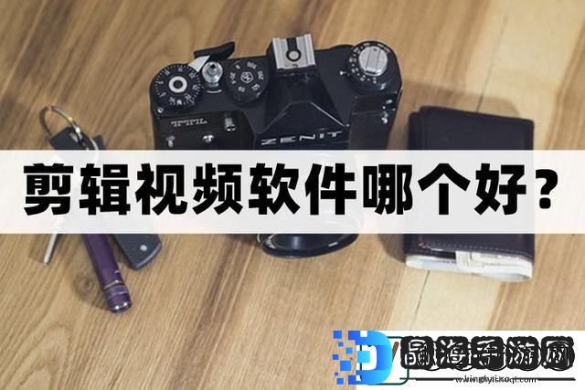 剪辑视频软件哪个好