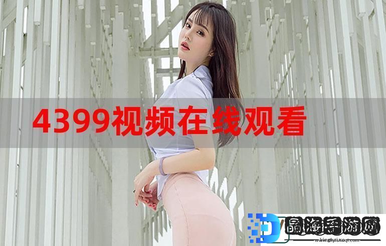 日在线视频观看