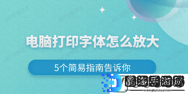 电脑打印字体怎么放大
