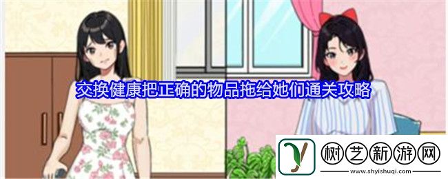 就我眼神好交换健康把正确的物品拖给她们通关攻略