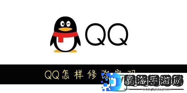 QQ怎样修改密码