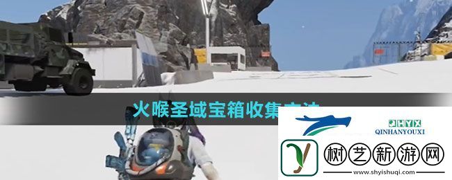 七日世界火喉圣域宝箱怎么收集