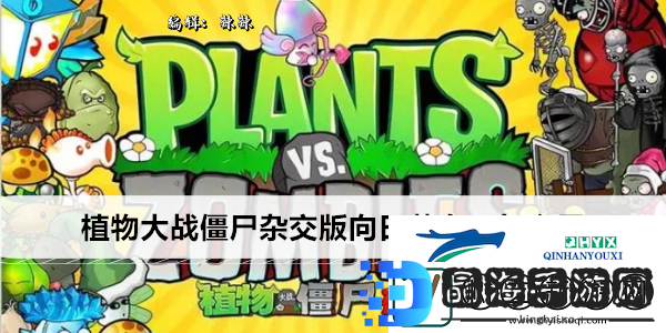 植物大战僵尸杂交版向日葵女王怎么用