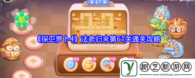 保卫萝卜4法老归来第61关通关攻略