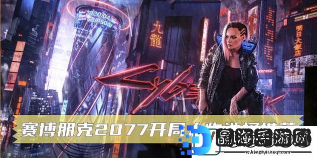 赛博朋克2077开局人物怎么选