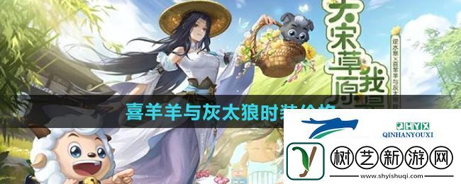 逆水寒喜羊羊与灰太狼联动时装多少钱