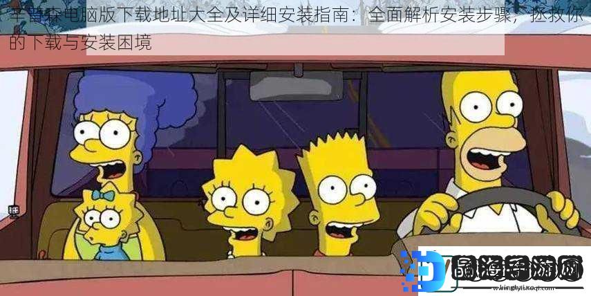 辛普森电脑版下载地址大全及详细安装指南
