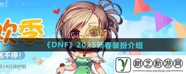 DNF2025年新春装扮怎么样