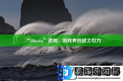 “380a.top”迷局