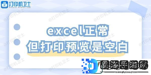 excel正常但打印预览是空白