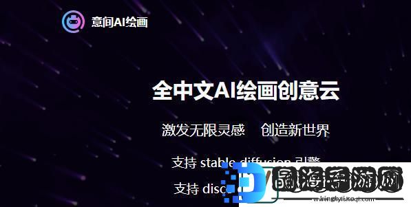 意间AI绘画入口链接