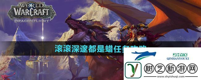 魔兽世界滚滚深邃都是蜡任务怎么做