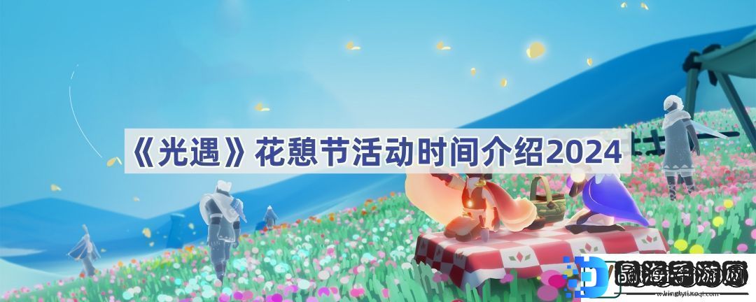 花憩节活动时间介绍2024