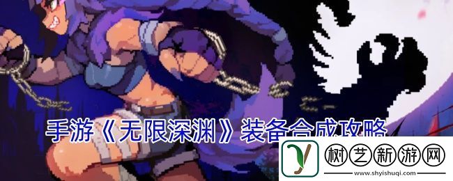 手游无限深渊装备合成攻略