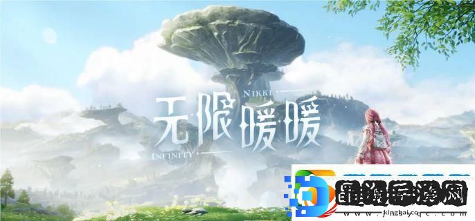 无限暖暖和闪耀暖暖有什么区别