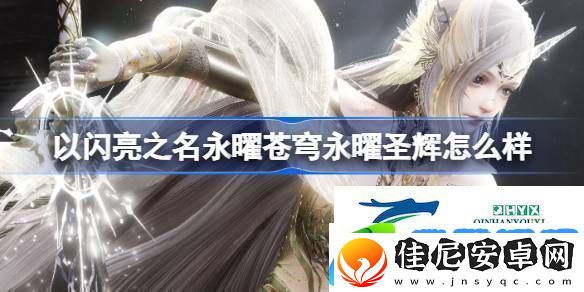 永曜圣辉六星套装介绍以闪亮之名永曜苍穹永曜圣辉怎么样