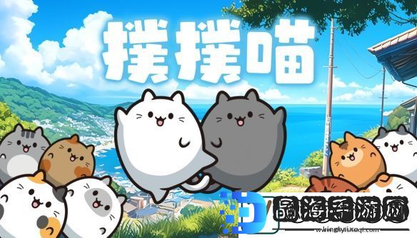 消除益智游戏扑扑喵登陆Steam