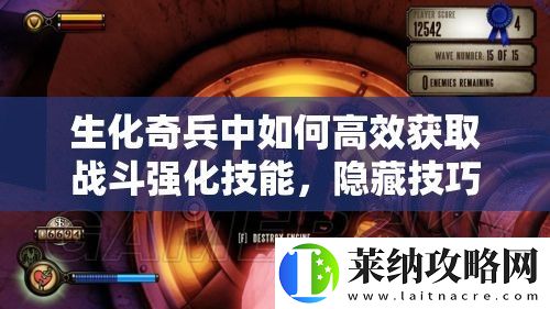 生化奇兵中如何高效获取战斗强化技能