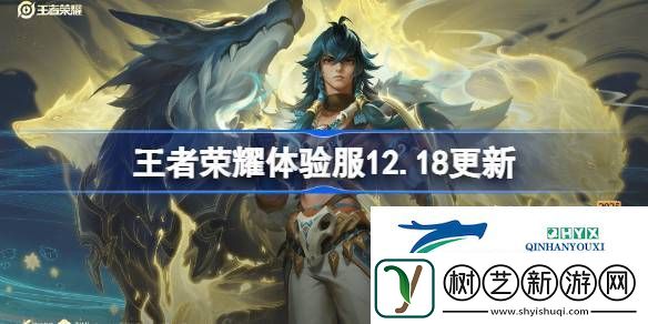 王者荣耀12月18日体验服更新内容