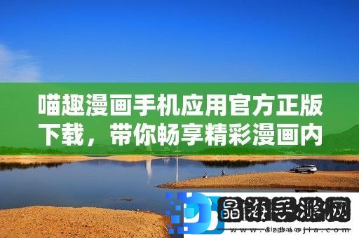 喵趣漫画手机应用官方正版下载