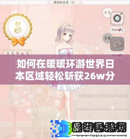 如何在暖暖环游世界日本区域轻松斩获26w分