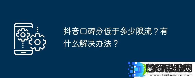 抖音口碑分低于多少限流