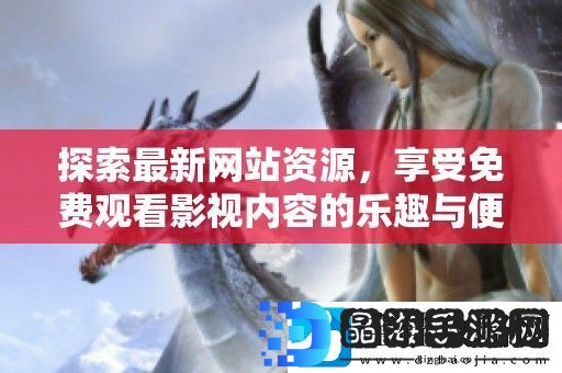 探索最新站资源