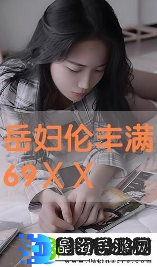 轻漂亮的岳伦理9