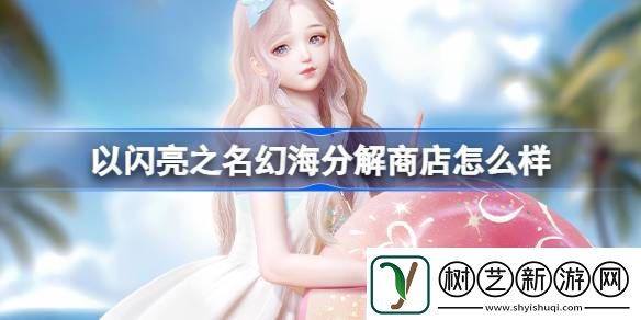以闪亮之名幻海分解商店怎么样