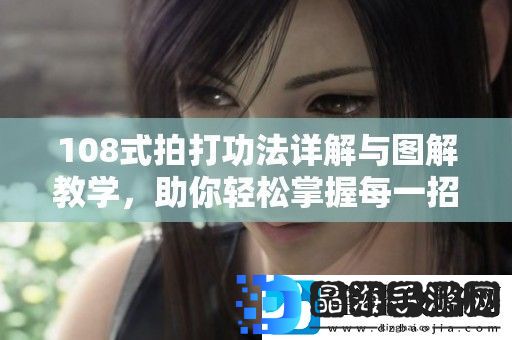 108式拍打功法详解与图解教学