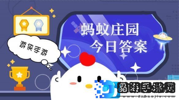 小鸡答题今天的答案是什么