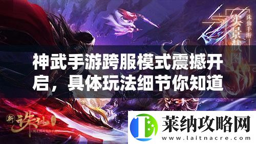 神武手游跨服模式震撼开启