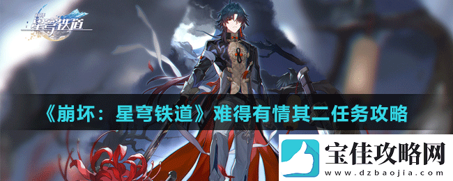 崩坏星穹铁道难得有情其二任务怎么做